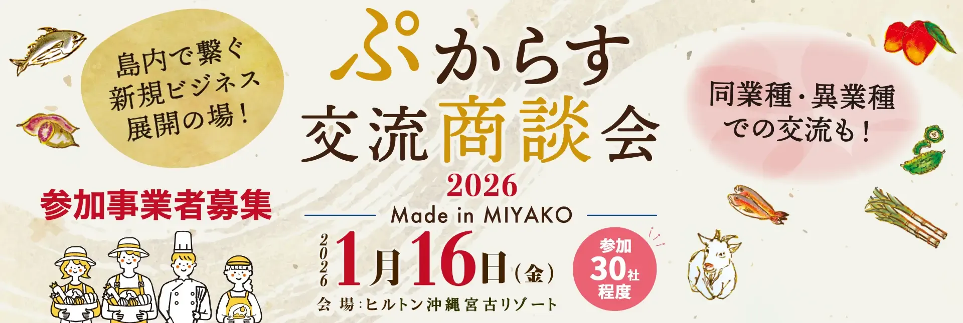 ぷからす交流商談会2026