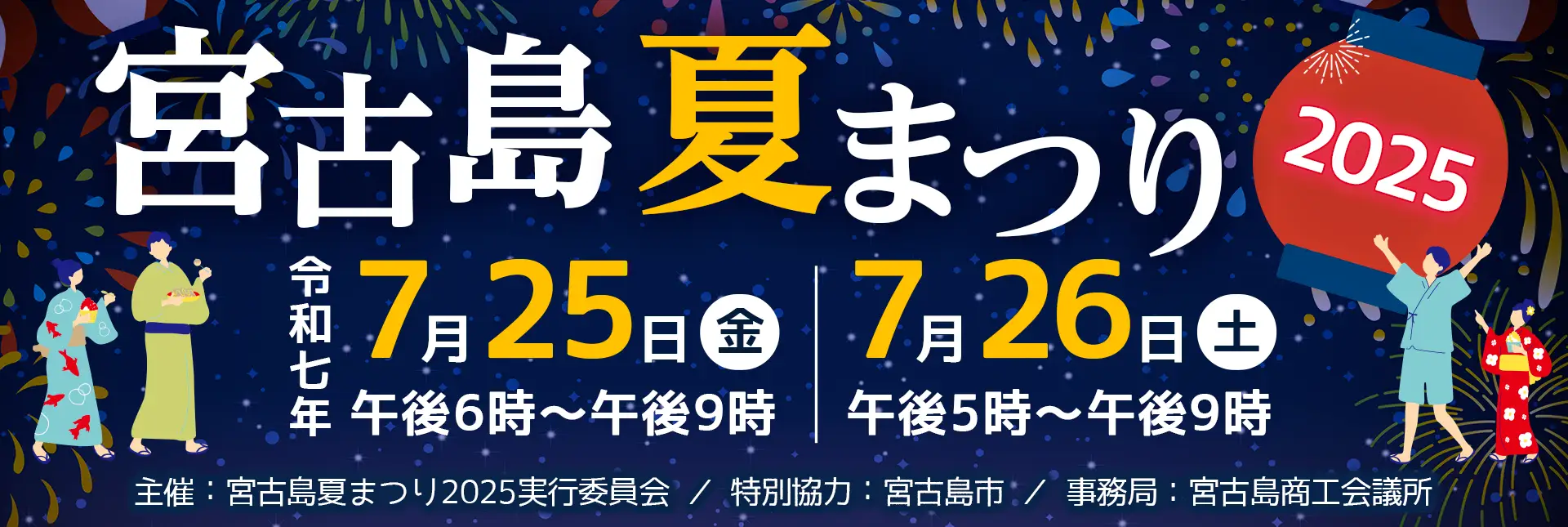 宮古島夏まつり2025