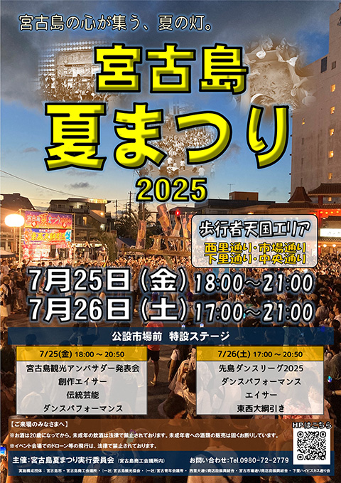 宮古島夏まつり2025ポスター